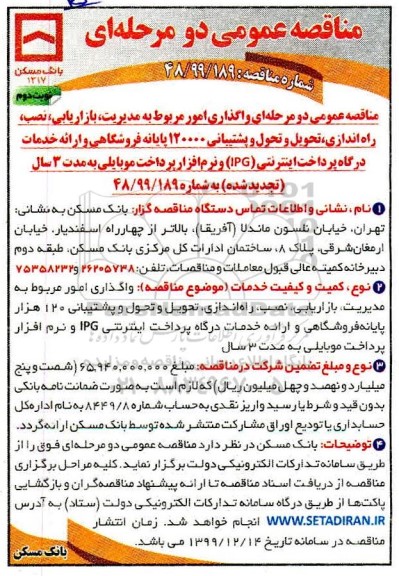 مناقصه تحویل و تحول و پشتیبانی 120000 پایانه فروشگاهی و ارائه خدمات درگاه پرداخت اینترنتی