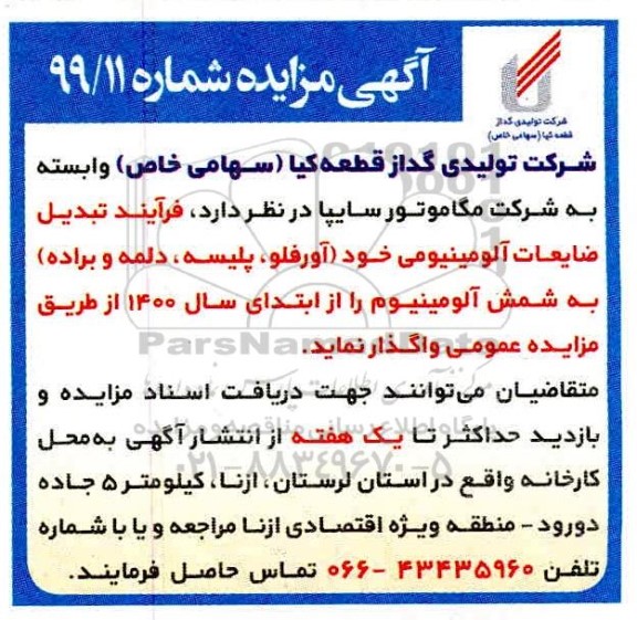مزایده فرایند تبدیل ضایعات آلومینیومی خود (آورفلو، پلیسه، دلمه و براده)