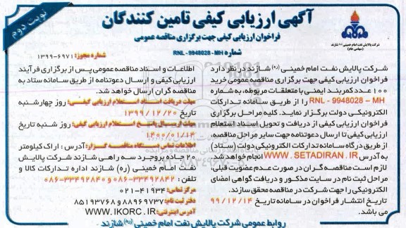 فراخوان ارزیابی کیفی خرید 100 عدد کمربند ایمنی - نوبت دوم