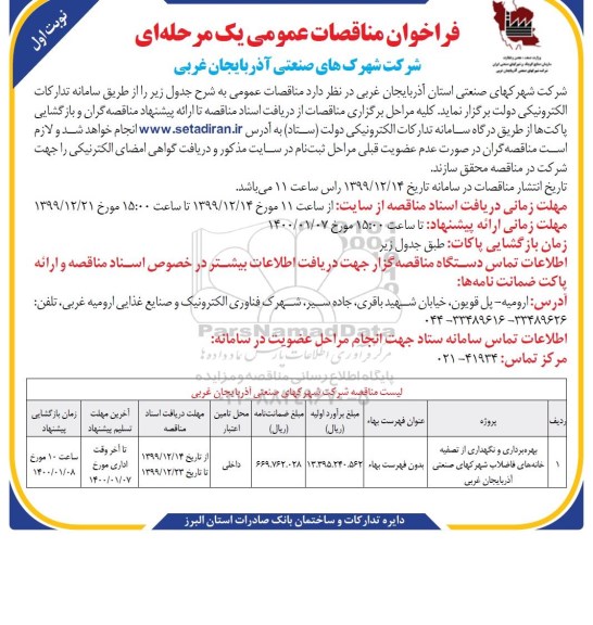 فراخوان مناقصه بهره برداری و نگهداری از تصفیه خانه های فاضلاب 