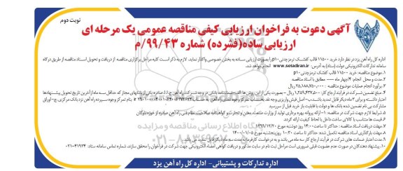 فراخوان ارزیابی کیفی, مناقصه خرید 11500  قالب کفشک ترمز چدنی P10 نوبت دوم