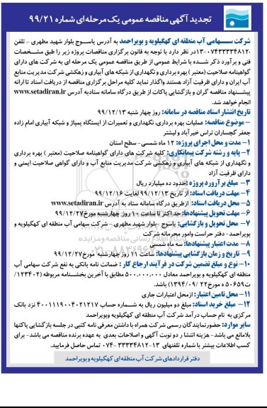 تجدید مناقصه، تجدید مناقصه عملیات بهره برداری، نگهداری و تعمیرات از ایستگاه پمپاژ و شبکه آبیاری ...