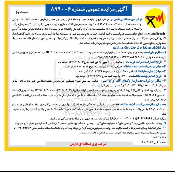 آگهی مزایده عمومی ,مزایده فروش لوازم مستعمل و اسقاط انبار 