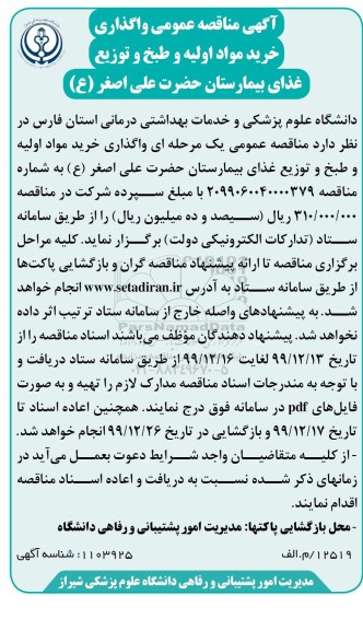 مناقصه واگذاری خرید مواد اولیه و طبخ و توزیع غذای بیمارستان