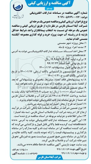 مناقصه , مناقصه پروژه خرید و لوله گذاری مجموعه