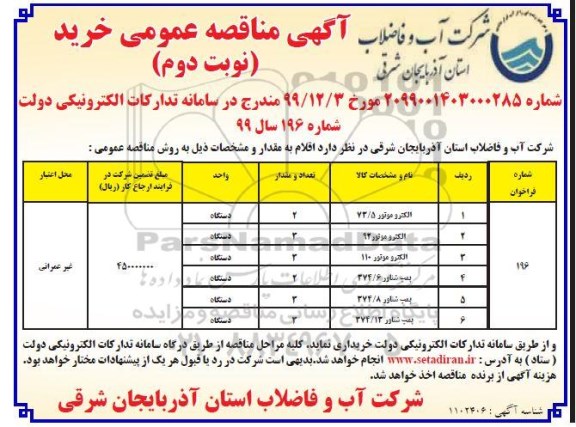 مناقصه, مناقصه خرید الکتروموتور 73/5 ... - نوبت دوم 