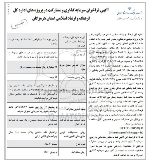 فراخوان سرمایه گذاری و مشارکت در پروژه های اداره کل فرهنگ و ارشاد اسلامی