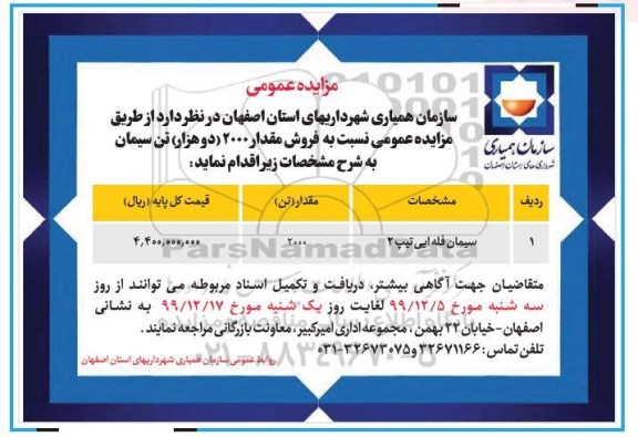 مزایده, مزایده فروش سیمان فله ایی تیپ 2 