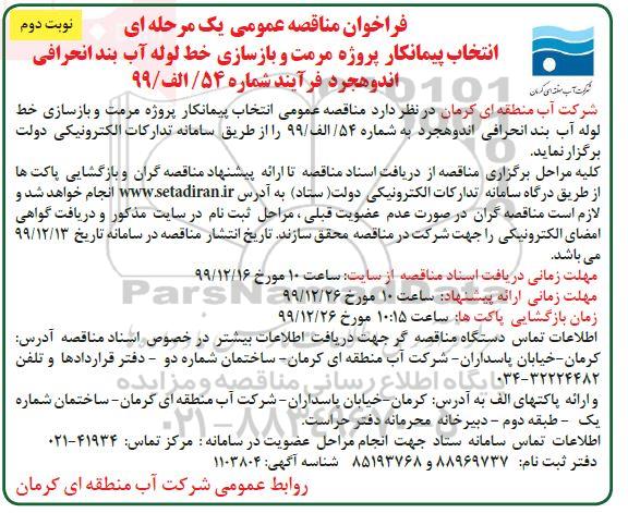فراخوان مناقصه انتخاب پیمانکار پروژه مرمت و بازسازی خط لوله آب بند انحرافی... نوبت دوم