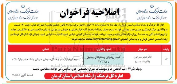 اصلاحیه فراخوان واگذاری مراکز فرهنگی و هنری