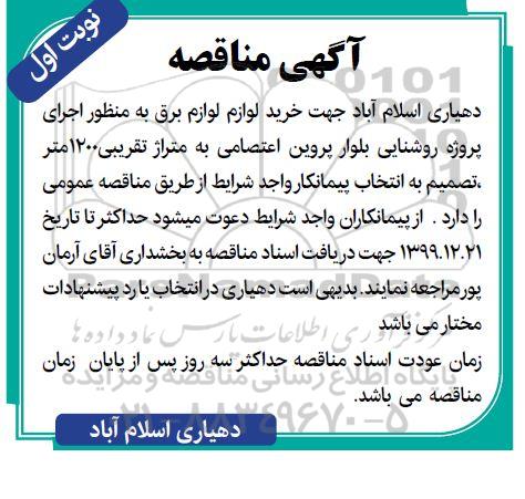 مناقصه،مناقصه  خرید لوازم برق به منظور اجرای پروژه روشنایی 