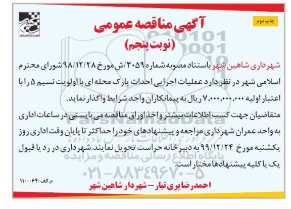 مناقصه، مناقصه عملیات احداث پارک محله ای -  چاپ دوم نوبت پنجم