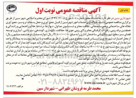 مناقصه، مناقصه عمومی واگذاری خدمات امور شهر.... 