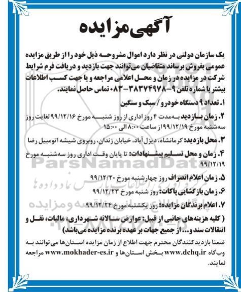 مزایده تعداد 9 دستگاه خودرو، سبک و سنگین