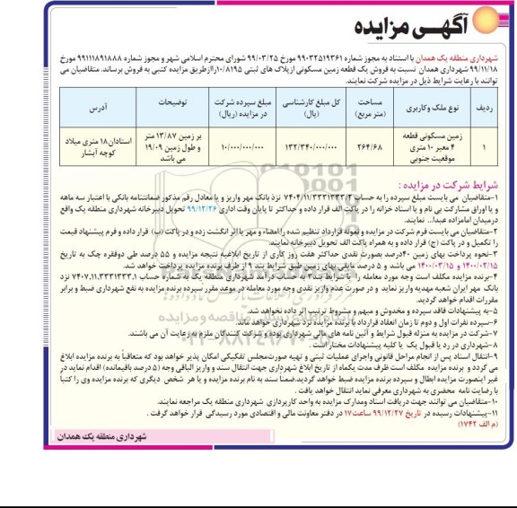 مزایده مزایده فروش یک قطعه زمین مسکونی 264.68 مترمربع