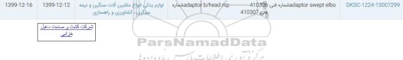 استعلام ,استعلام ADAPTOR SWEPT ELBO...