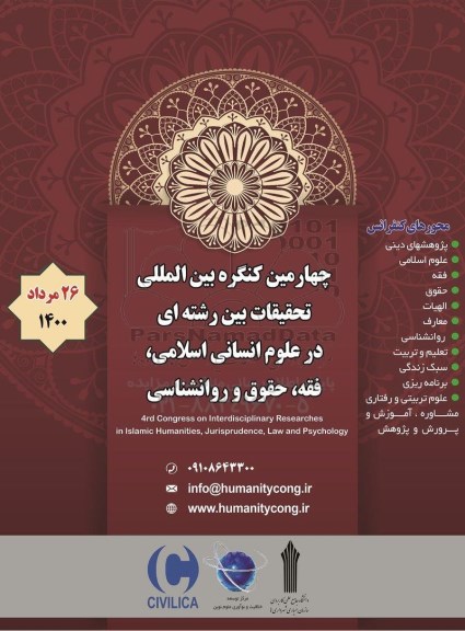 چهارمین کنگره بین المللی تحقیقات بین رشته ای در علوم انسانی اسلامی 
