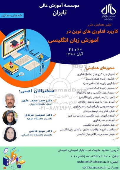 اولین همایش ملی کاربرد فناوری های نوین در اموزش زبان انگلیسی 