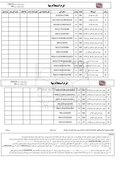 استعلام واشر تخت فولادی...
