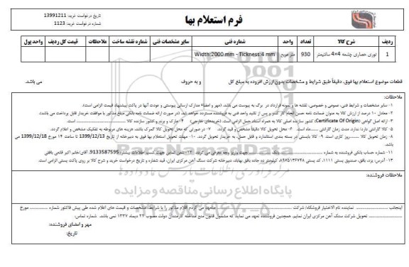 استعلام توری حصاری چشمه 4*4 سانیتمتر	