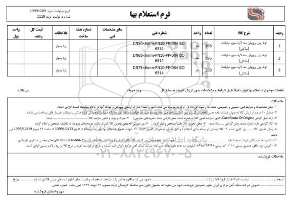 استعلام لوله پلی اتیلن سه لایه سایلنت (ساکتی)	