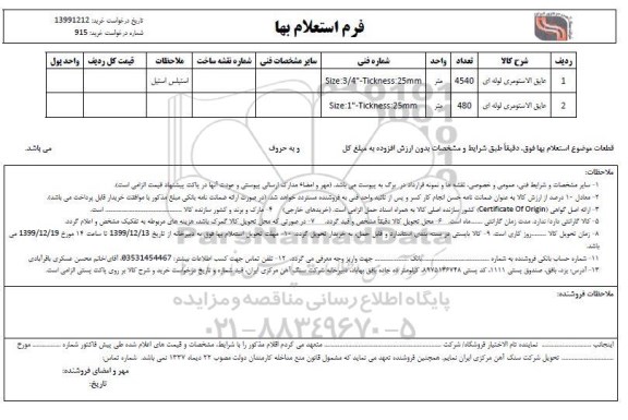 استعلام عایق الاستومری لوله ای 	
