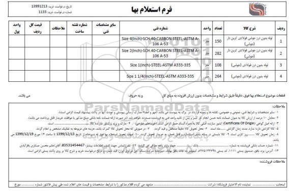 استعلام ,استعلام لوله بدون درز جوشی فولادی