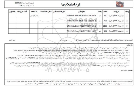 فرم استعلام بها, استعلام لوله پلی اتیلنpvc