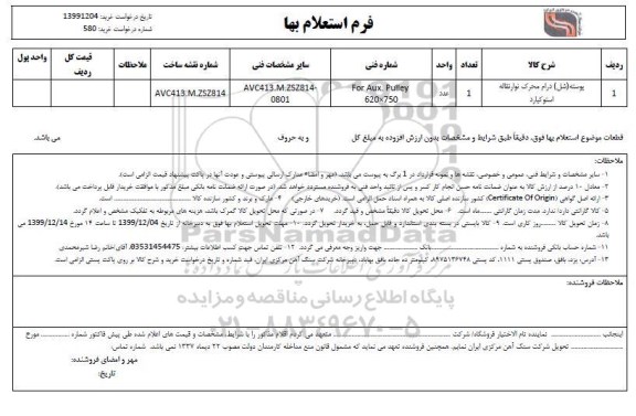 استعلام, استعلام ​پوسته (شل) درام محرک نوار نقاله استوکیارد 