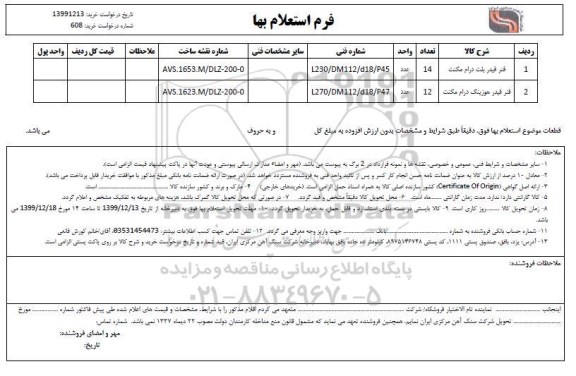 استعلام، استعلام فنر فیدر بلت درام مگنت  ... 