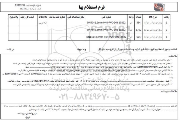 استعلام  پوش فیت یکسر سوکت	