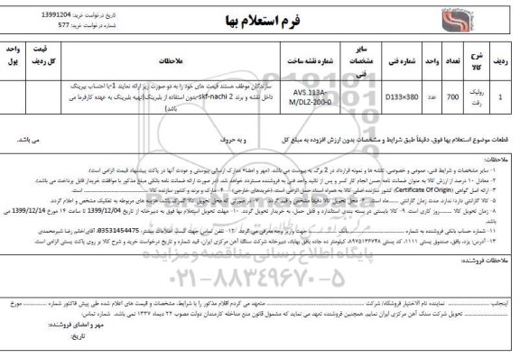 استعلام رولیک رفت 	