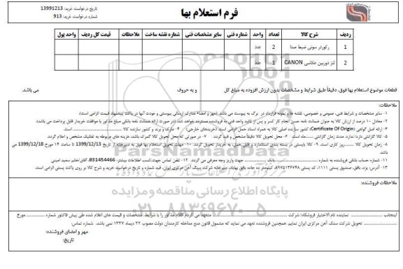 استعلام رکوردر سونی ضبط صدا و لنز دوربین عکاسی CANON