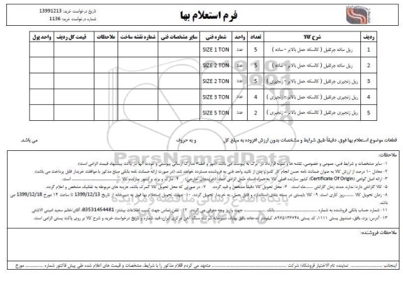 استعلام ریل ساده جرثقیل .....