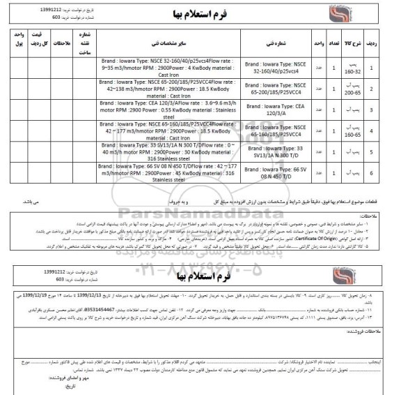 استعلام پمپ آب 