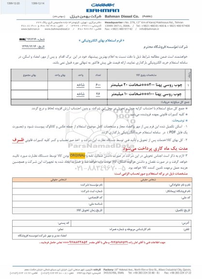 استعلام، استعلام چوب روسی پهنا 200 ضخامت ۲۰ میلیمتر	
