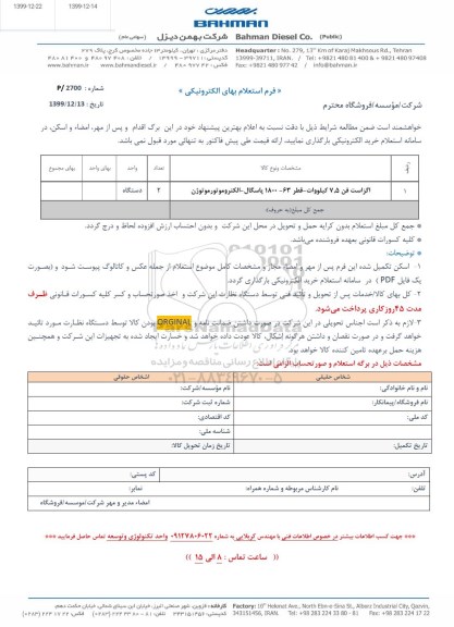 استعلام، استعلام اگزاست فن 7.5 کیلووات قطر 63-1800 پاسگال الکتروموتور موتوژن	