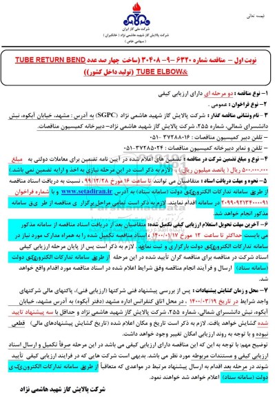  مناقصه،  مناقصه ساخت چهارصد عدد TUBE RETURN BEND & TUBE ELBOW 