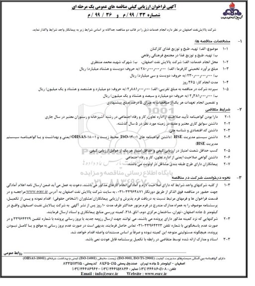 فراخوان ارزیابی کیفی , فراخوان ارزیابی مناقصه تهیه، طبخ و توزیع غذای کارکنان ... 