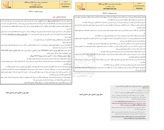 استعلام، استعلام اجرای خدمات SSV پروژه USO
