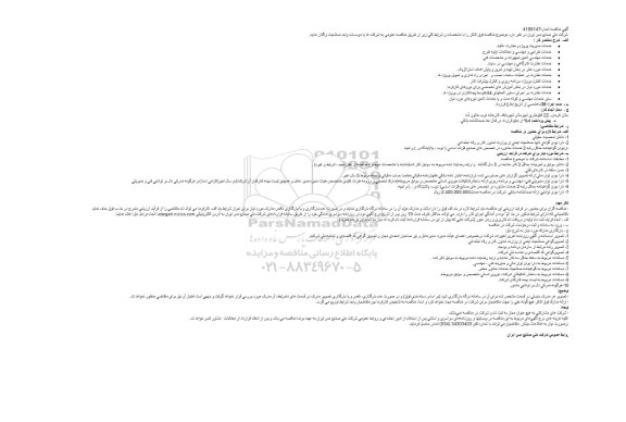 مناقصه خدمات مدیریت پروژه و نظارت عالیه ....