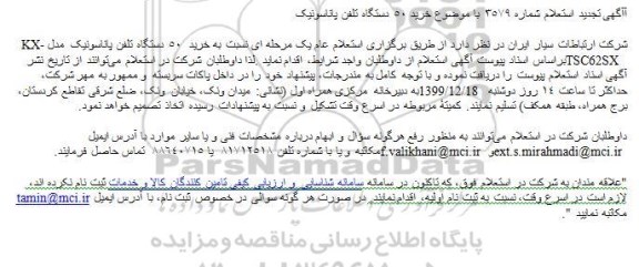 استعلام خرید 50 دستگاه تلفن پاناسونیک 