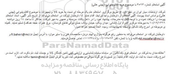 استعلام , استعلام خرید اقلام پذیرایی (چینی هتلی)