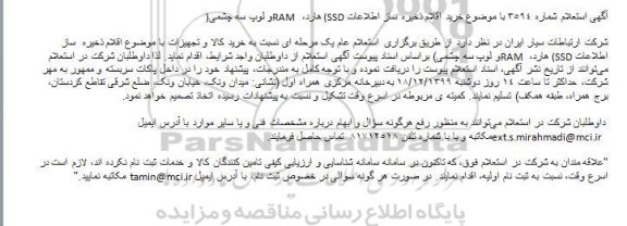 استعلام, استعلام خرید اقلام ذخیره ساز اطلاعات (SSD هارد، RAM و لوپ سه چشمی) 