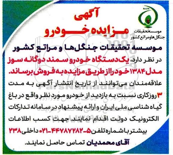 مزایده، مزایده فروش یک دستگاه خودرو سمند دوگانه سوز