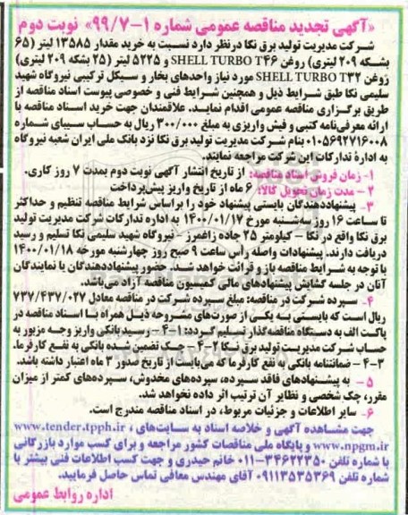 تجدید مناقصه خرید مقدار 13585 لیتر - نوبت دوم 