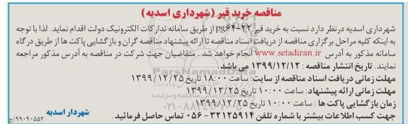مناقصه، مناقصه خرید قیر