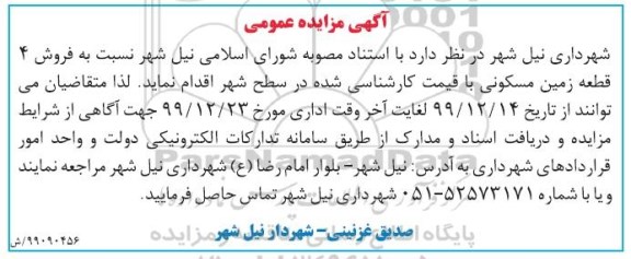 مزایده،مزایده فروش 4 قطعه زمینی مسکونی