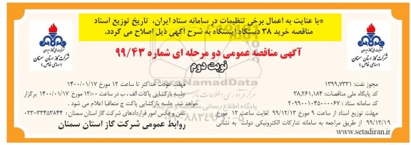اصلاحیه مناقصه، اصلاحیه مناقصه خرید 38 دستگاه ایستگاه - نوبت دوم 
