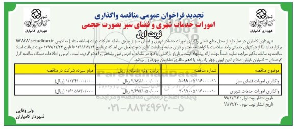 تجدید مناقصه واگذاری امورات خدمات شهری و فضای سبز 